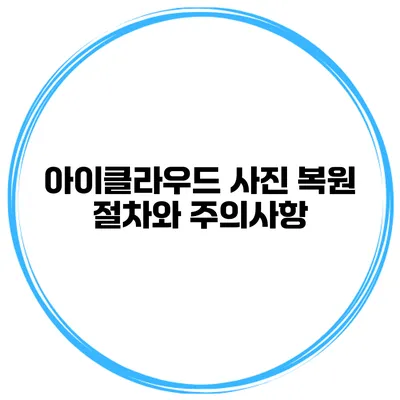 아이클라우드 사진 복원 절차와 주의사항