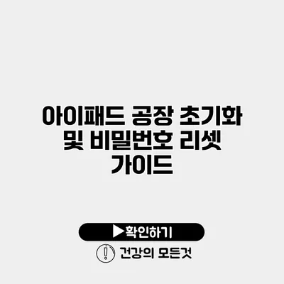 아이패드 공장 초기화 및 비밀번호 리셋 가이드