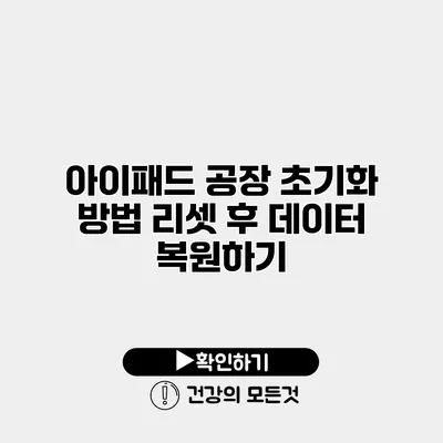 아이패드 공장 초기화 방법 리셋 후 데이터 복원하기