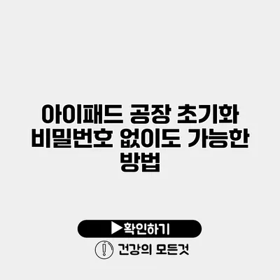 아이패드 공장 초기화 비밀번호 없이도 가능한 방법