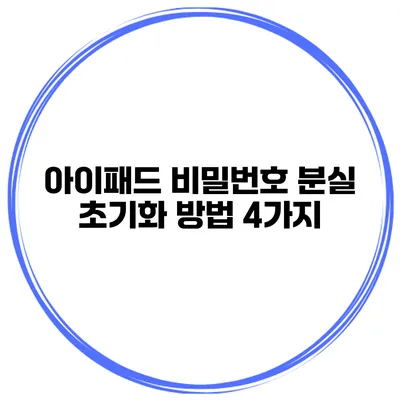 아이패드 비밀번호 분실 초기화 방법 4가지