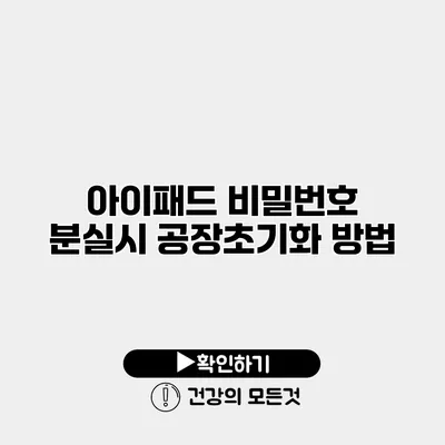 아이패드 비밀번호 분실시 공장초기화 방법