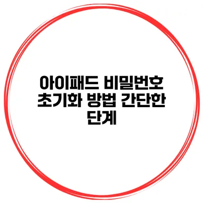 아이패드 비밀번호 초기화 방법 간단한 단계