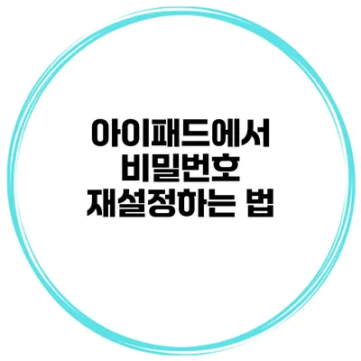 아이패드에서 비밀번호 재설정하는 법