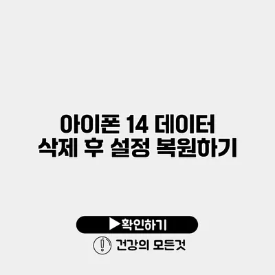 아이폰 14 데이터 삭제 후 설정 복원하기