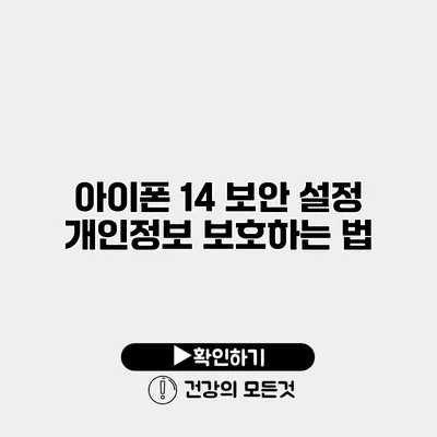 아이폰 14 보안 설정 개인정보 보호하는 법