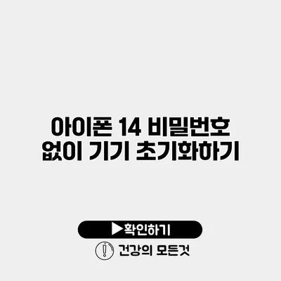 아이폰 14 비밀번호 없이 기기 초기화하기