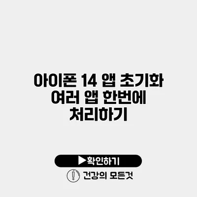 아이폰 14 앱 초기화 여러 앱 한번에 처리하기