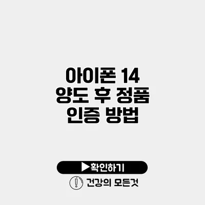 아이폰 14 양도 후 정품 인증 방법