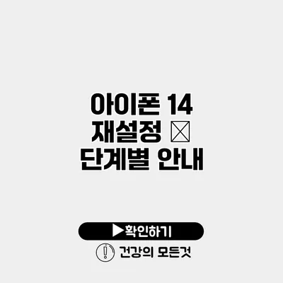 아이폰 14 재설정 – 단계별 안내