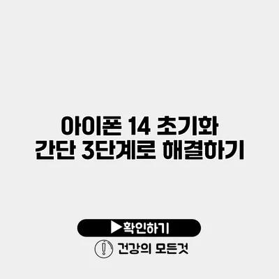 아이폰 14 초기화 간단 3단계로 해결하기
