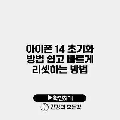 아이폰 14 초기화 방법 쉽고 빠르게 리셋하는 방법