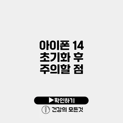 아이폰 14 초기화 후 주의할 점