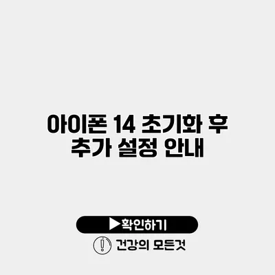 아이폰 14 초기화 후 추가 설정 안내