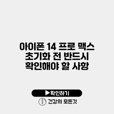 아이폰 14 프로 맥스 초기화 전 반드시 확인해야 할 사항