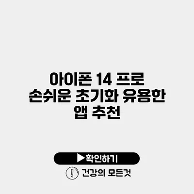 아이폰 14 프로 손쉬운 초기화 유용한 앱 추천