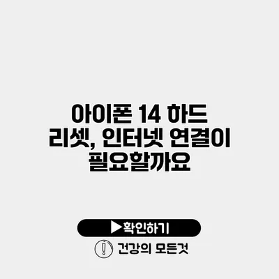 아이폰 14 하드 리셋, 인터넷 연결이 필요할까요?