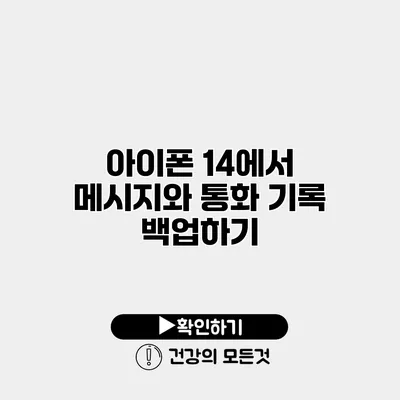 아이폰 14에서 메시지와 통화 기록 백업하기