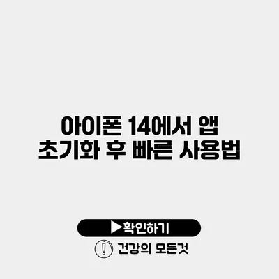 아이폰 14에서 앱 초기화 후 빠른 사용법