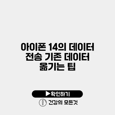 아이폰 14의 데이터 전송 기존 데이터 옮기는 팁
