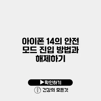 아이폰 14의 안전 모드 진입 방법과 해제하기
