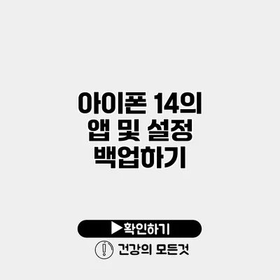 아이폰 14의 앱 및 설정 백업하기