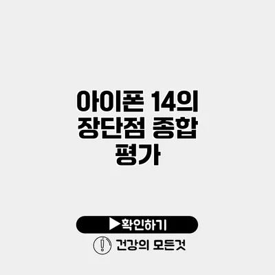 아이폰 14의 장단점 종합 평가