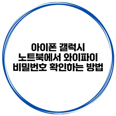 아이폰 갤럭시 노트북에서 와이파이 비밀번호 확인하는 방법