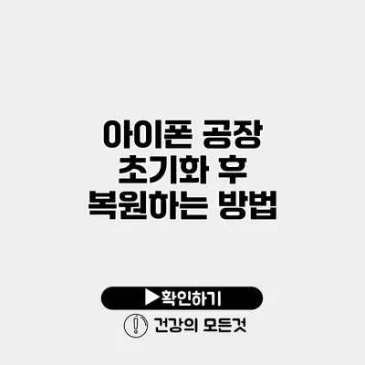 아이폰 공장 초기화 후 복원하는 방법