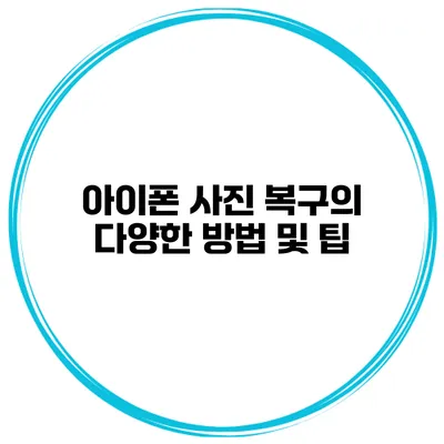 아이폰 사진 복구의 다양한 방법 및 팁