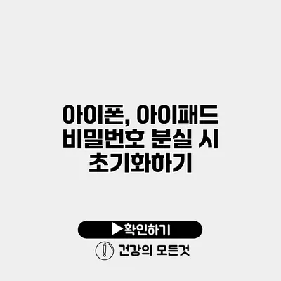 아이폰, 아이패드 비밀번호 분실 시 초기화하기