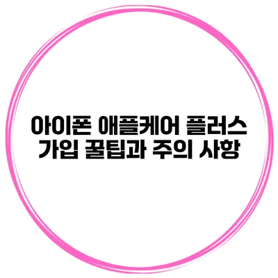 아이폰 애플케어 플러스 가입 꿀팁과 주의 사항