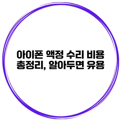 아이폰 액정 수리 비용 총정리, 알아두면 유용