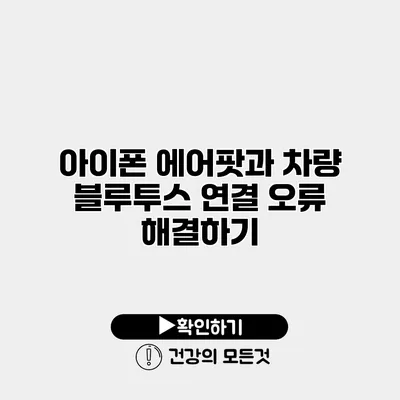 아이폰 에어팟과 차량 블루투스 연결 오류 해결하기