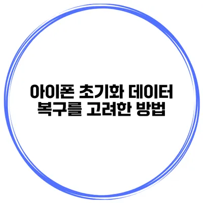 아이폰 초기화 데이터 복구를 고려한 방법