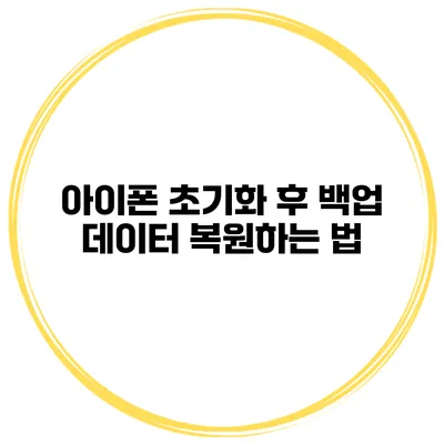 아이폰 초기화 후 백업 데이터 복원하는 법