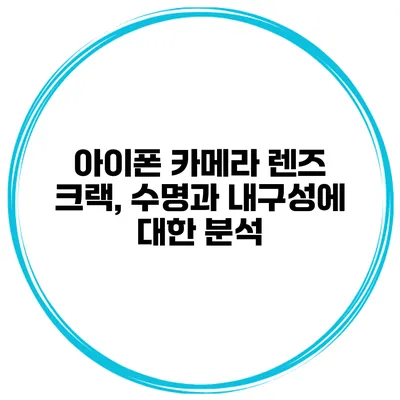 아이폰 카메라 렌즈 크랙, 수명과 내구성에 대한 분석