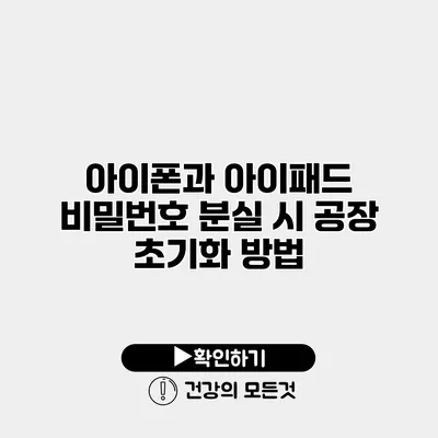 아이폰과 아이패드 비밀번호 분실 시 공장 초기화 방법