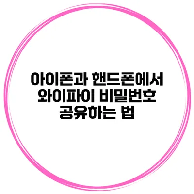 아이폰과 핸드폰에서 와이파이 비밀번호 공유하는 법