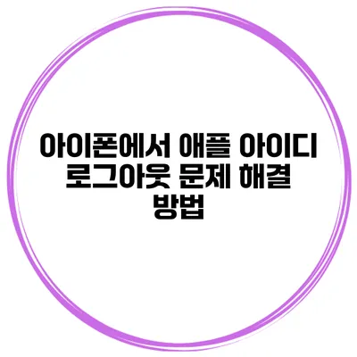 아이폰에서 애플 아이디 로그아웃 문제 해결 방법