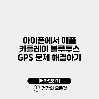 아이폰에서 애플 카플레이 블루투스 GPS 문제 해결하기