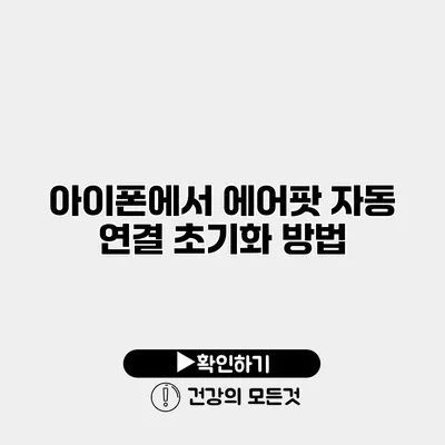 아이폰에서 에어팟 자동 연결 초기화 방법