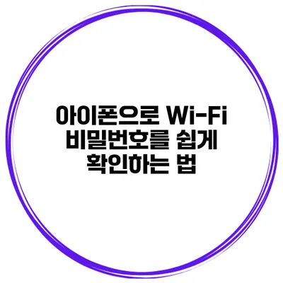 아이폰으로 Wi-Fi 비밀번호를 쉽게 확인하는 법