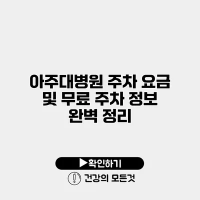 아주대병원 주차 요금 및 무료 주차 정보 완벽 정리