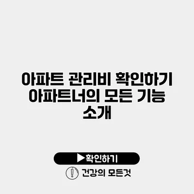 아파트 관리비 확인하기 아파트너의 모든 기능 소개