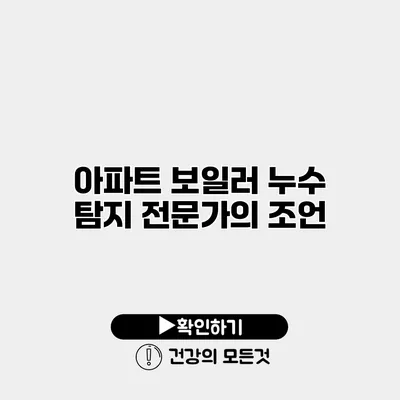 아파트 보일러 누수 탐지 전문가의 조언