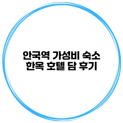 안국역 가성비 숙소 한옥 호텔 담 후기