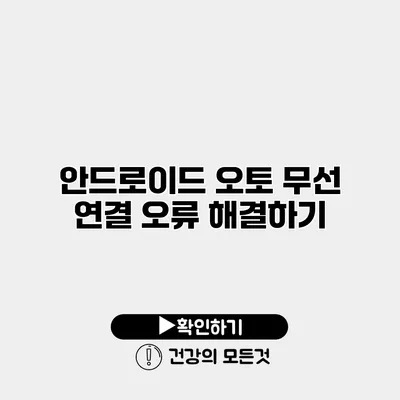 안드로이드 오토 무선 연결 오류 해결하기