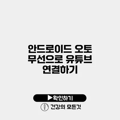 안드로이드 오토 무선으로 유튜브 연결하기