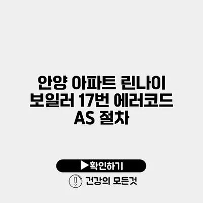 안양 아파트 린나이 보일러 17번 에러코드 A/S 절차
